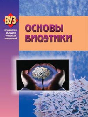 cover image of Основы биоэтики